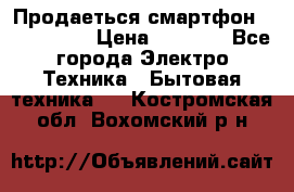 Продаеться смартфон telefynken › Цена ­ 2 500 - Все города Электро-Техника » Бытовая техника   . Костромская обл.,Вохомский р-н